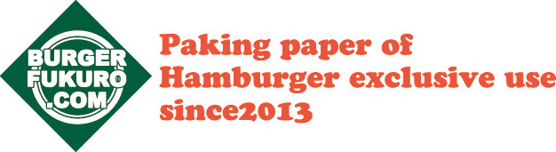 バーガー袋.com オリジナルハンバーガー袋の印刷・名入れプリント